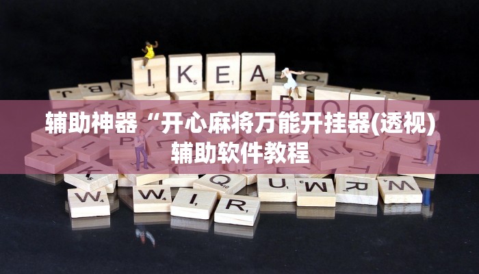 辅助神器“开心麻将万能开挂器(透视)辅助软件教程