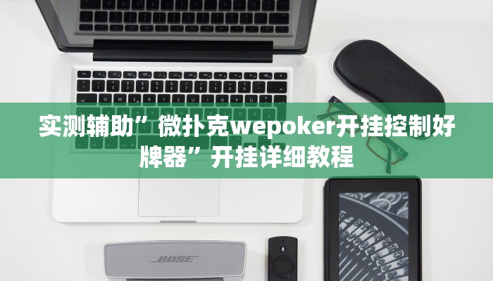 实测辅助”新二号大厅有挂吗(透视)辅助软件教程