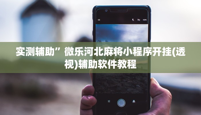 实测辅助”微乐河北麻将小程序开挂(透视)辅助软件教程