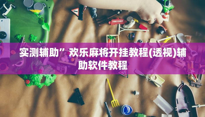 实测辅助”欢乐麻将开挂教程(透视)辅助软件教程
