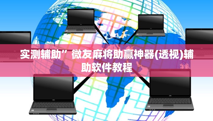 实测辅助”新老夫子拼三张可以开挂(透视)辅助软件教程