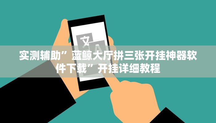 实测辅助”蓝鲸大厅拼三张开挂神器软件下载”开挂详细教程