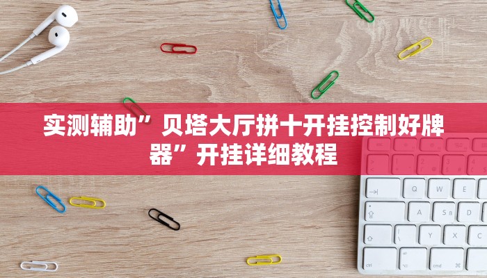 实测辅助”贝塔大厅拼十开挂控制好牌器”开挂详细教程