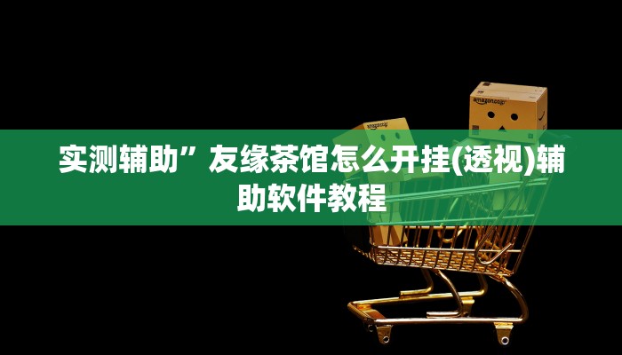 辅助神器“琼戏互娱开挂神器”详细开挂教程
