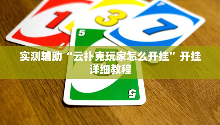 实测辅助”情怀棋牌开挂神器(透视)辅助软件教程