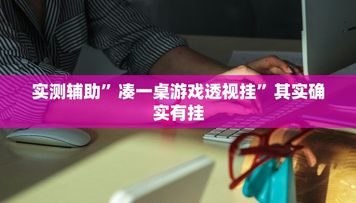 实测辅助”凑一桌游戏透视挂”其实确实有挂