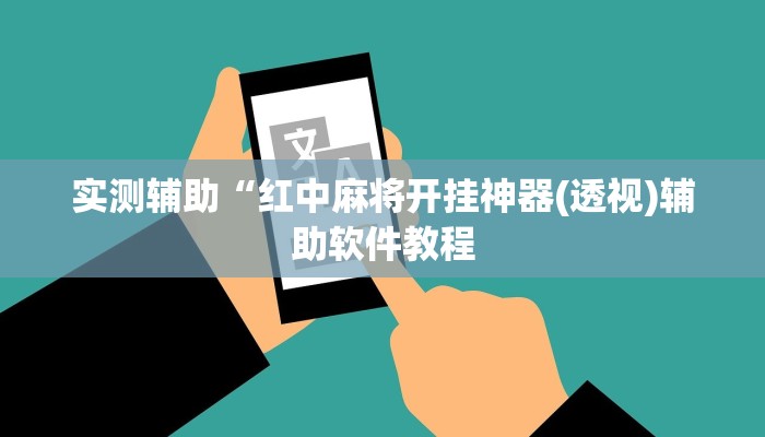 实测辅助“红中麻将开挂神器(透视)辅助软件教程