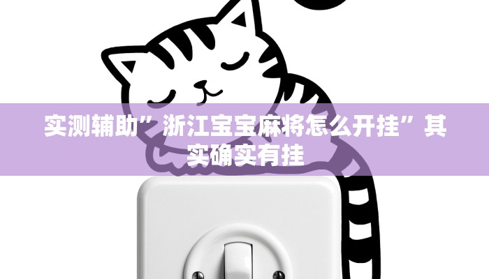 实测辅助”浙江宝宝麻将怎么开挂”其实确实有挂