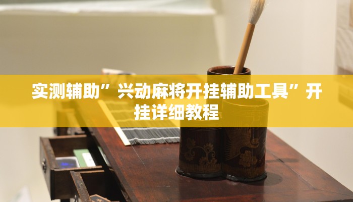 实测辅助”兴动麻将开挂辅助工具”开挂详细教程