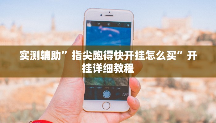 实测辅助”口袋上饶棋牌怎么开挂(透视)辅助软件教程