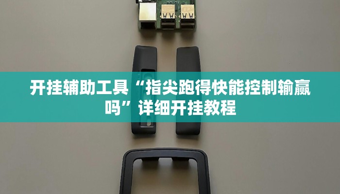 开挂辅助工具“微乐跑得快开挂神器”详细开挂教程