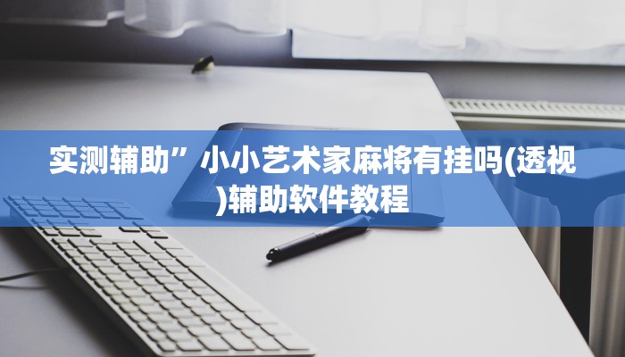 辅助神器“决战十三水可以开挂吗”开挂详细教程