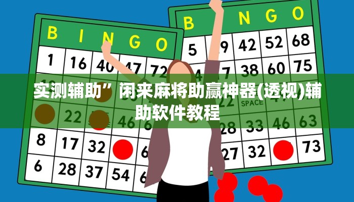实测辅助”闲来麻将助赢神器(透视)辅助软件教程