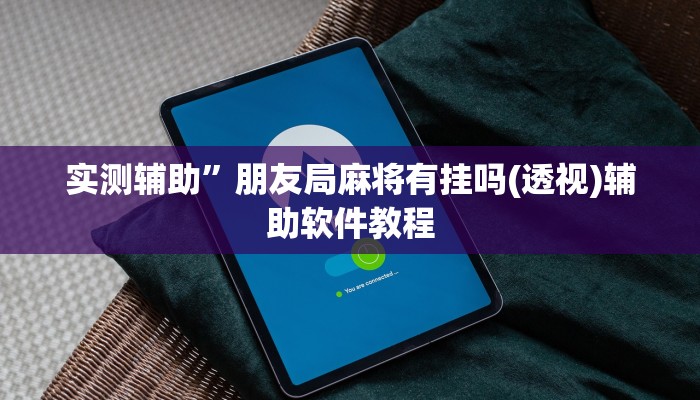 辅助神器“姜丝麻将怎么开挂教程”其实确实有挂