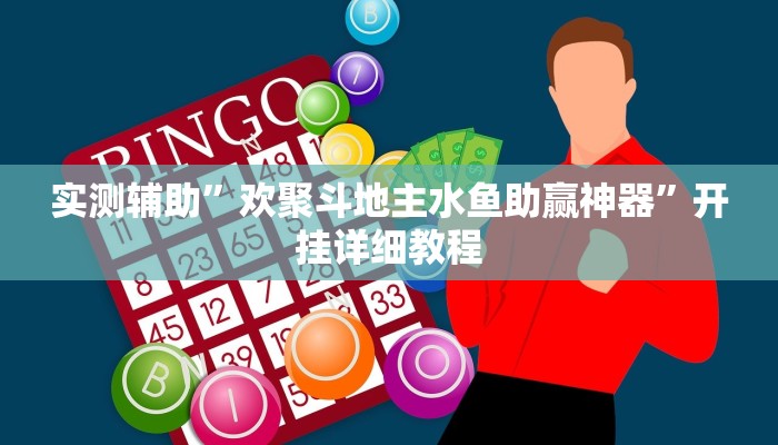 实测辅助”欢聚斗地主水鱼助赢神器”开挂详细教程