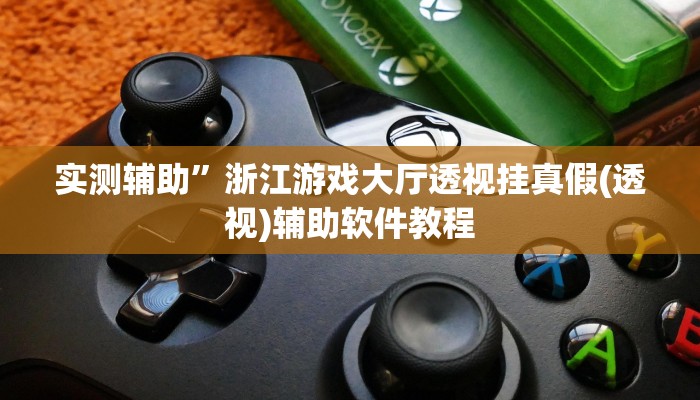 实测辅助”浙江游戏大厅透视挂真假(透视)辅助软件教程