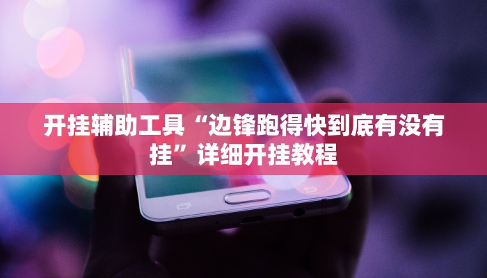 开挂辅助工具“边锋跑得快到底有没有挂”详细开挂教程