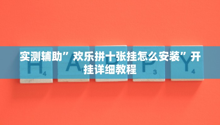 实测辅助”欢乐拼十张挂怎么安装”开挂详细教程