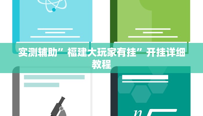 实测辅助”福建大玩家有挂”开挂详细教程