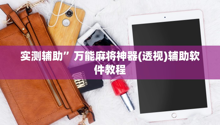 实测辅助”万能麻将神器(透视)辅助软件教程