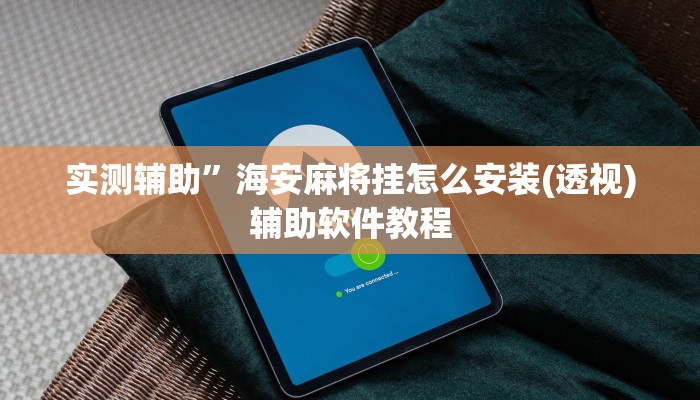 实测辅助”滇南棋牌有挂吗(透视)辅助软件教程