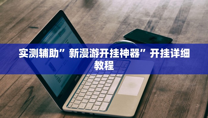 实测辅助”天蝎大厅拼三张开挂透视辅助”开挂详细教程