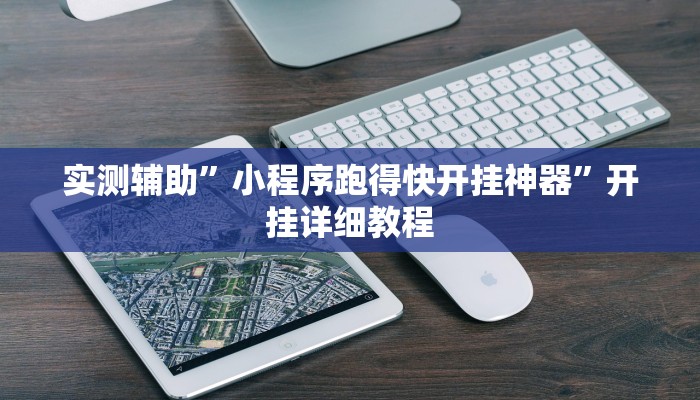 实测辅助”小程序跑得快开挂神器”开挂详细教程