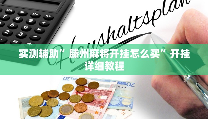 实测辅助”滕州麻将开挂怎么买”开挂详细教程