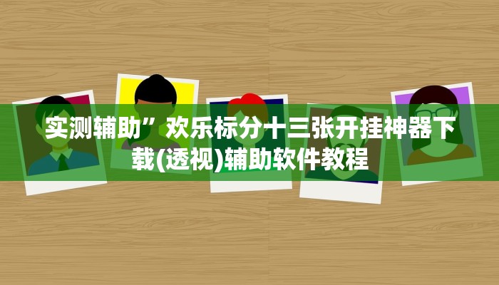 实测辅助”人人拼三张开挂神器软件下载(透视)辅助软件教程