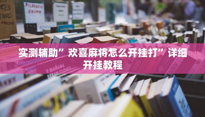 实测辅助”欢喜麻将怎么开挂打”详细开挂教程