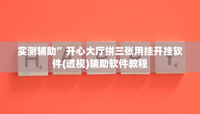 实测辅助”开心大厅拼三张用挂开挂软件(透视)辅助软件教程