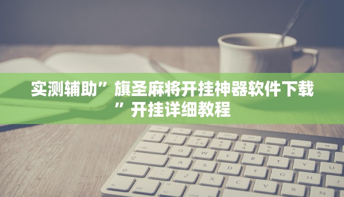 辅助神器“天天黄石麻将可以开挂吗”其实确实有挂
