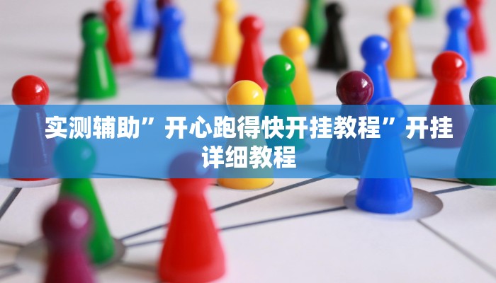 实测辅助”开心跑得快开挂教程”开挂详细教程