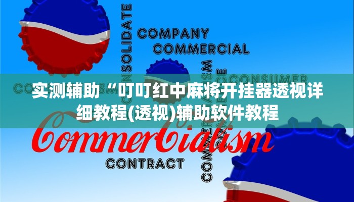 实测辅助“叮叮红中麻将开挂器透视详细教程(透视)辅助软件教程
