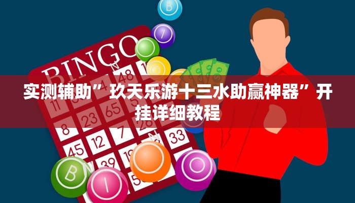 实测辅助”玖天乐游十三水助赢神器”开挂详细教程