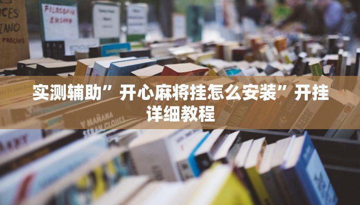 实测辅助”开心麻将挂怎么安装”开挂详细教程