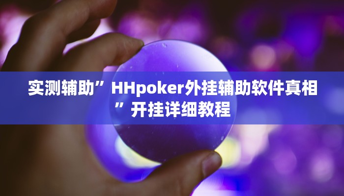 实测辅助”HHpoker外挂辅助软件真相”开挂详细教程