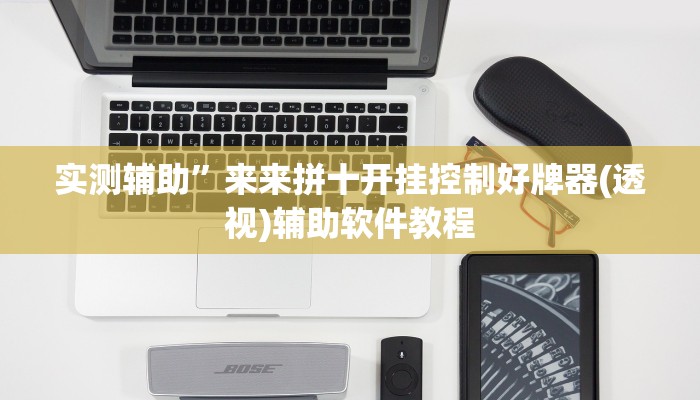 实测辅助”大关盐津棋牌通用挂(透视)辅助软件教程