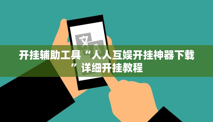 开挂辅助工具“人人互娱开挂神器下载”详细开挂教程