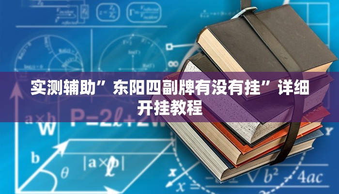 实测辅助”东阳四副牌有没有挂”详细开挂教程