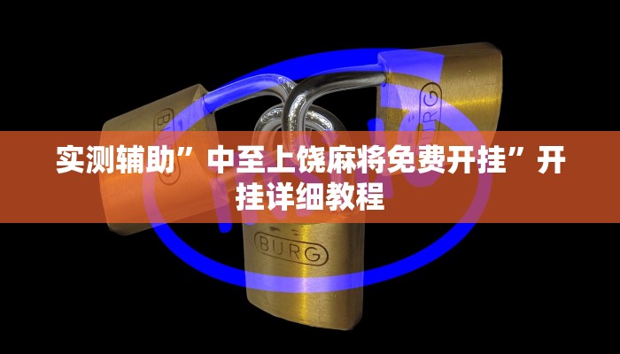 实测辅助”中至上饶麻将免费开挂”开挂详细教程
