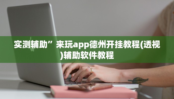 实测辅助”来玩app德州开挂教程(透视)辅助软件教程