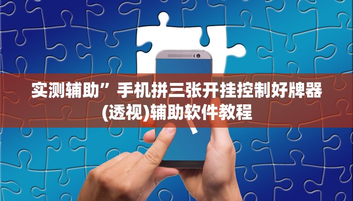 实测辅助”手机拼三张开挂控制好牌器(透视)辅助软件教程