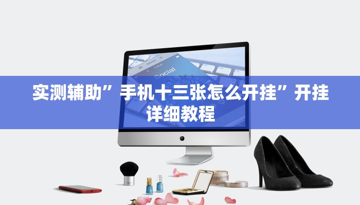 实测辅助”手机十三张怎么开挂”开挂详细教程