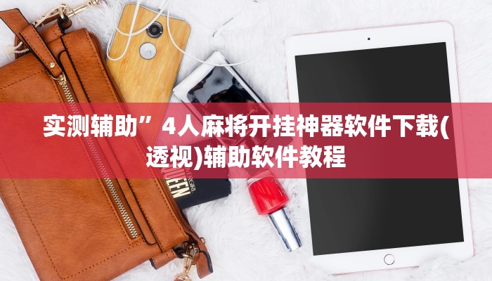 实测辅助”4人麻将开挂神器软件下载(透视)辅助软件教程