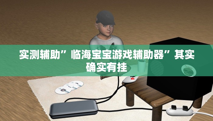 实测辅助”临海宝宝游戏辅助器”其实确实有挂