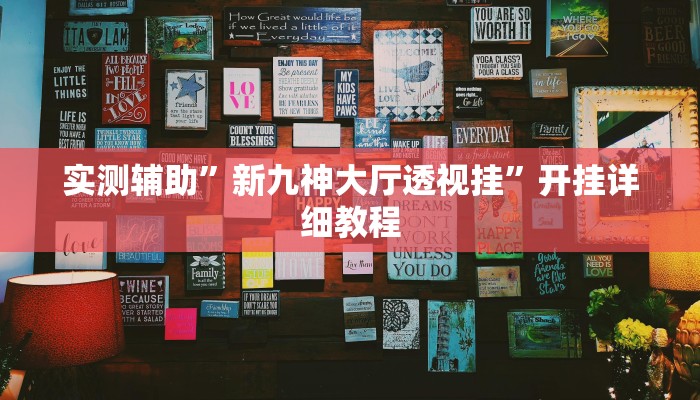 实测辅助”新九神大厅透视挂”开挂详细教程