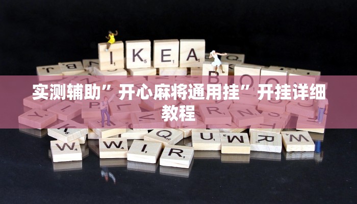 实测辅助”开心麻将通用挂”开挂详细教程