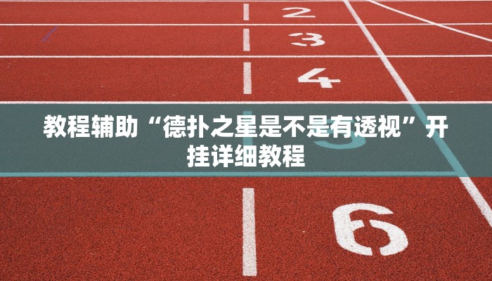 教程辅助“德扑之星是不是有透视”开挂详细教程