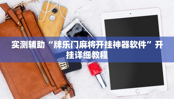 实测辅助“牌乐门麻将开挂神器软件”开挂详细教程